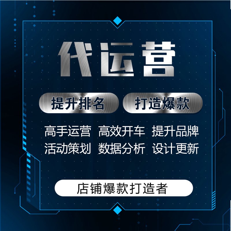 拼多多代运营引领电商新潮流