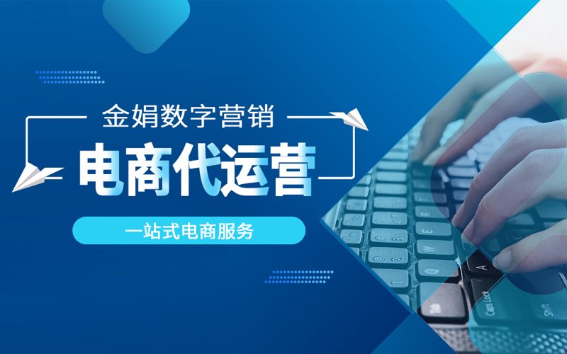 上海电商代运营选购指南：打造线上商业新优势