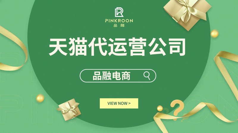 天猫代运营：电商行业的革新引擎